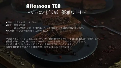 「Afternoon Tea ～チョコと折り紙 優雅な1日～」開催延期のお知らせ